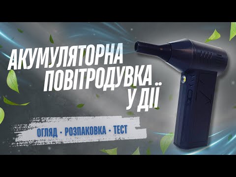 Повітродувка універсальна акумуляторна, роздувач багаття, видувач пилу та сміття, аккумуляторний турбовентилятор, AZTD-52, видео 1