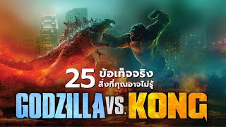 25 สิ่งที่คุณอาจไม่เคยรู้มาก่อนใน Godzilla vs  Kong (2021)