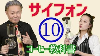 【サイフォン】ちょっぴり大人の珈琲時間の全て コーヒー教科書 #10 田原坂の安らぎ