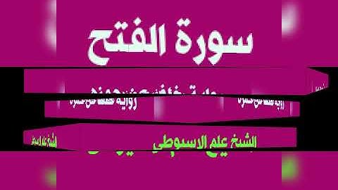 سورة الفتح برواية خلف عن حمزه بصوت القارئ الشيخ علم الاسيوطى