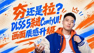 DLSS5 接入ComfyUI！图片视频光影质感重做 是夯还是拉？（详细安装 整合包）