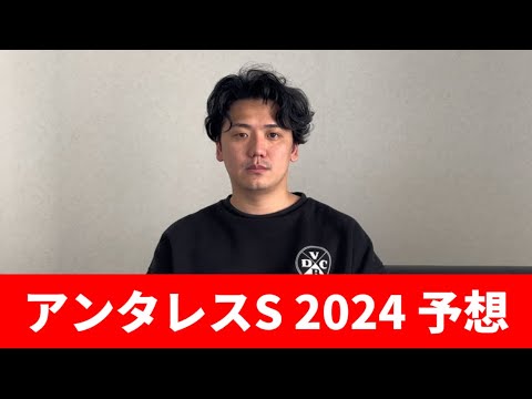 【アンタレスステークス2024】皐月賞前に当てよ　予想・見解