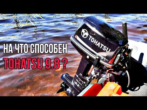 На что способен TOHATSU 9.8? Нагрузили мотор по полной!!!