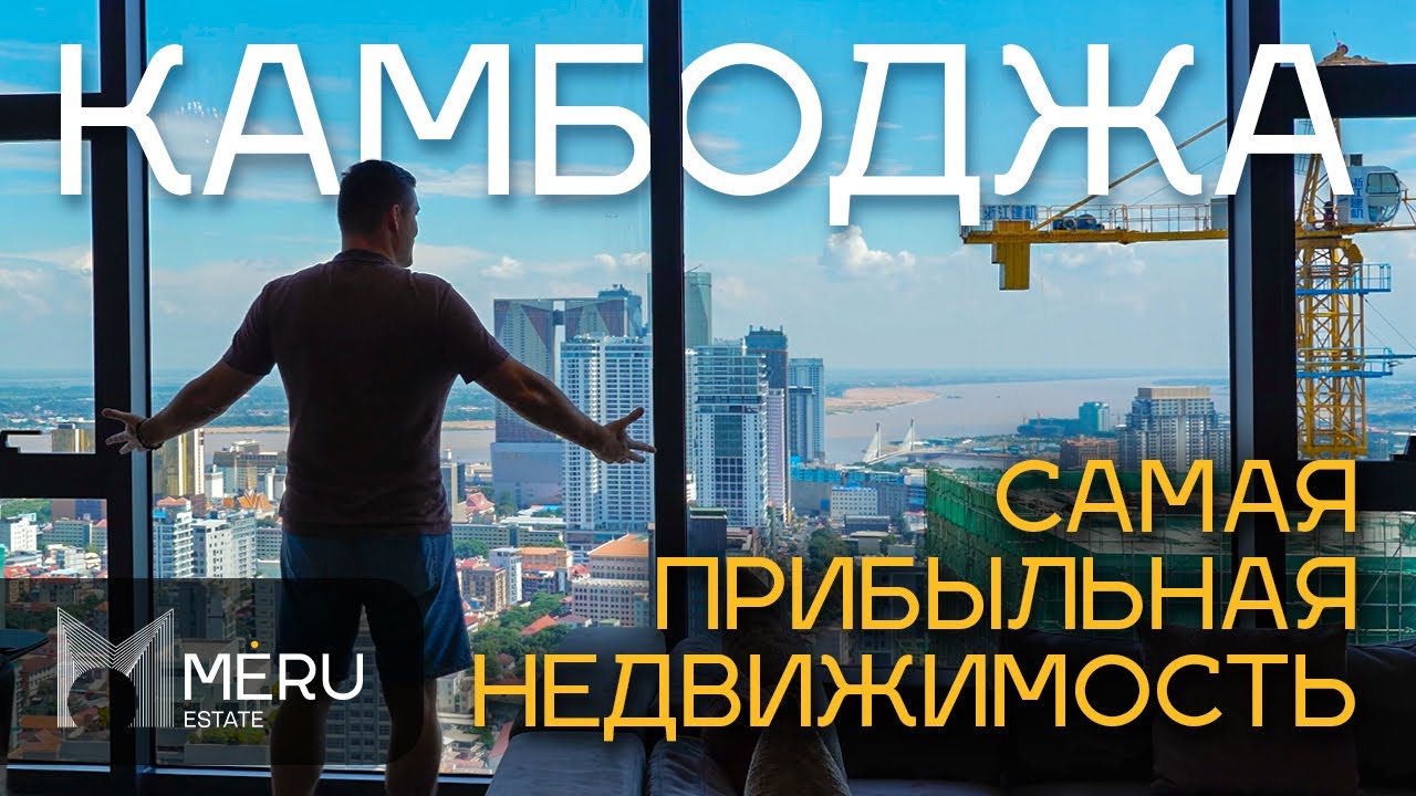 Время заработать на недвижимости в Камбодже