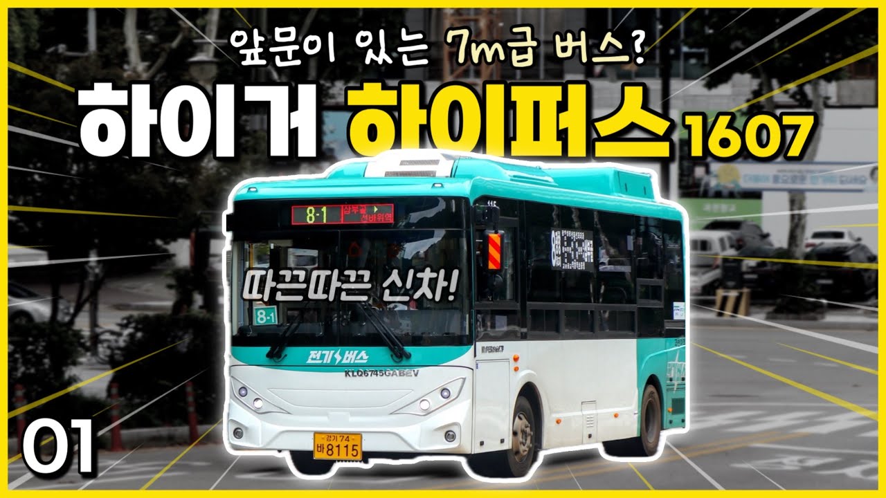 중국산 전기버스 뉴 페이스, 인기 치솟는 중? / 하이거 하이퍼스 1607P