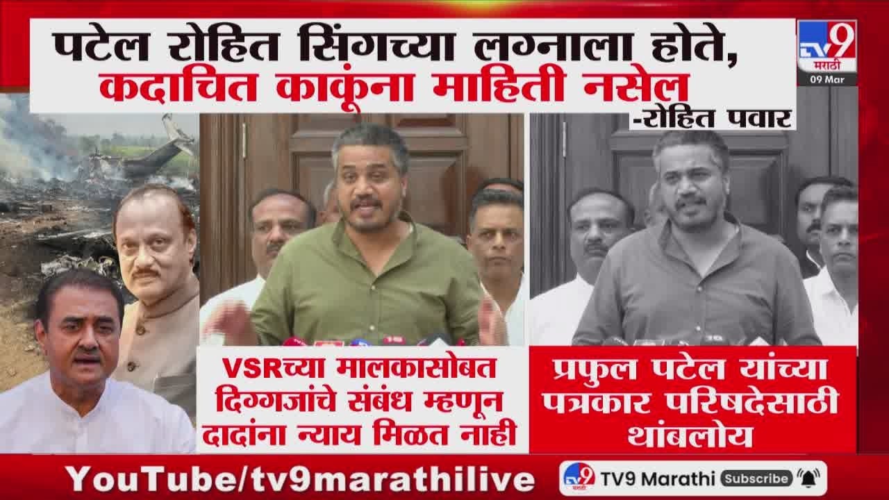 Rohit Pawar | VSRच्या मालकासोबत दिग्गजांचे संबंध म्हणून दादांना न्याय मिळत नाही | Ajit Pawar Death