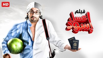 حصرياً فيلم عسل اسود كامل - بطولة احمد حلمي بأعلى جودة