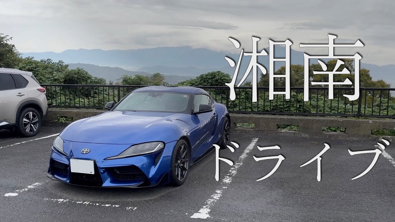 朝の湘南を走る ｜ スープラVLOG
