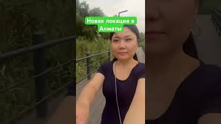 Новая локация  Алматы #психология #локация #алматы #кз