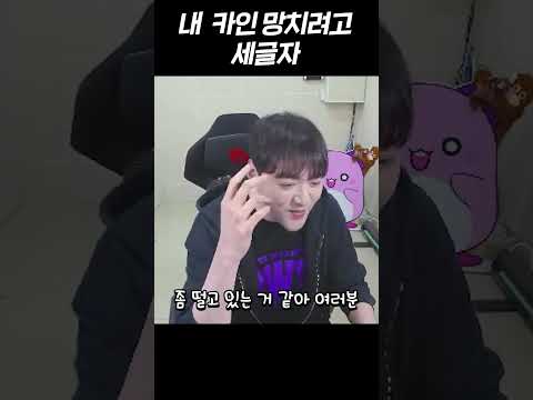 내 <strong>카인</strong> 망치려고 세글자...