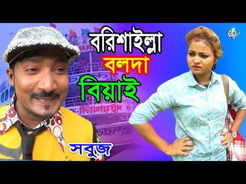 বরিশাইল্লা বলদা বেয়াই || সবুজ || Borishailla Bolda Beyai || Sobujr Comedy Natok || Sobuj