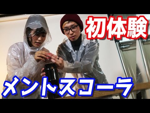 こじるり（小島瑠璃子）さんとメントスコーラしてみた