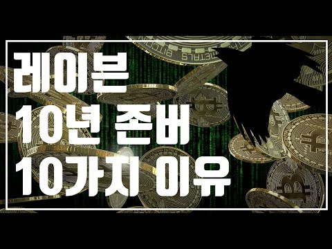   레이븐코인 Ravencoin 호재와 10년 존버 이유 10가지