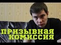 ПРИЗЫВНАЯ КОМИССИЯ И КАК ПОПАСТЬ В ХОРОШИЕ ВОЙСКА?