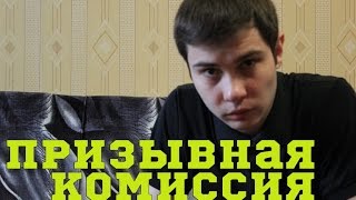 ПРИЗЫВНАЯ КОМИССИЯ И КАК ПОПАСТЬ В ХОРОШИЕ ВОЙСКА?