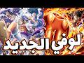  بث إعلان نسخة لوفي الجديدة