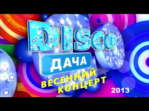 Весенний Концерт Диско Дача 2013 Full Hd