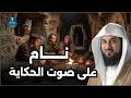 الشيخ محمد الشنقيطي يحكي تفاصيل لأول مره استمع بقلبك وتأمل
