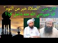 Fajar Ki Azan Me Assalatu Khairum Minan Naum Kisne Shamil Kiya