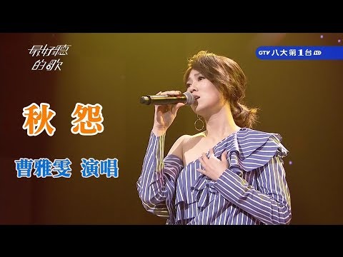 秋怨/最好聽的歌/曹雅雯演唱 20191228
