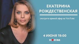 4 июня в 19:00 - Екатерина Рождественская в книжном магазине «Москва»!