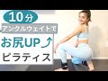 【アンクルウェイト】でよりヒップアップ！お尻にめっちゃ効く１０分の大臀筋ピラティス！