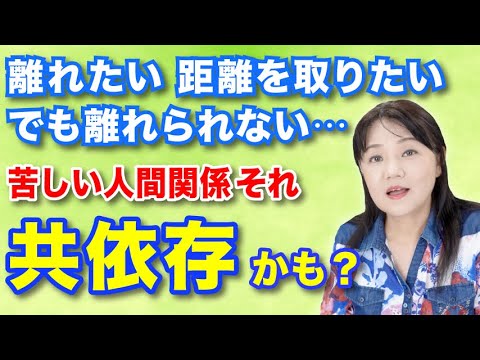 【共依存の人間関係】離れたくても離れられないのはなぜ? 〜カズ姐さんの深くて面白い心理学