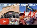 Сколько стоят продукты в США? Обзор на Walmart. Аренда авто в Alamo