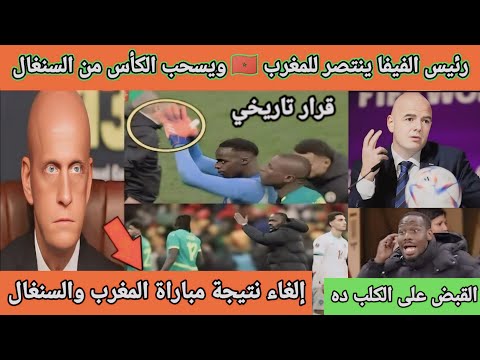 بالفيديو الفيفا يعلن سحب لقب أمم إفريقيا من السنغال بعد وفاة مشجع مغربي والقبض على مدرب السنغال