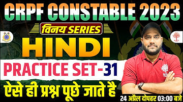 CRPF TRADESMAN HINDI 2023 | CRPF EXAM HINDI PRACTICE SET | CRPF TRADESMAN HINDI CLASS | CRPF 2023