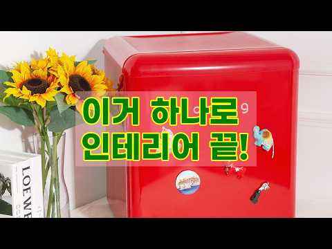 인테리어 완성! 쿠잉 레트로 미니냉장고 REF-S50 (레드/크림) 솔직 리뷰