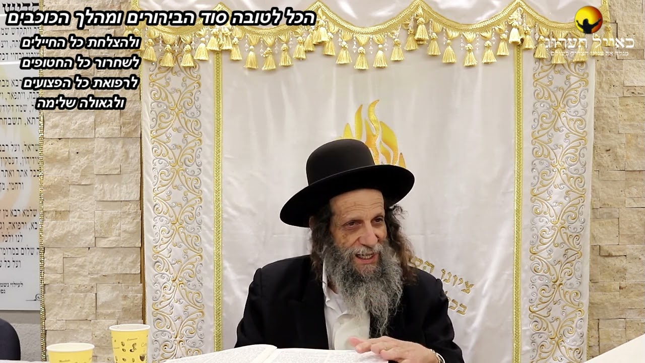 הרב עופר ארז - ✨ הכל לטובה סוד הבירורים ומהלך הכוכבים (פדיון נפש מידי יום⏰למסירת שמות בתיאור)👇