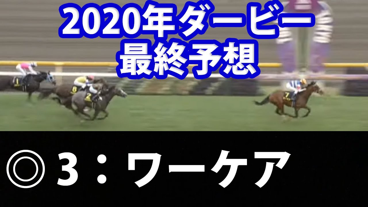 ダービー最終予想 本命はワーケア コントレイルには厳しいデータも 競馬予想 東京優駿 Youtube ダービー最終予想 本命はワーケア コントレイルには厳しいデータも 競馬予想 東京優駿 Youtube