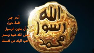 حب الرسول صلى الله عليه وسلم من أجل الوحي وليس الجسد .. فرق هام جدا