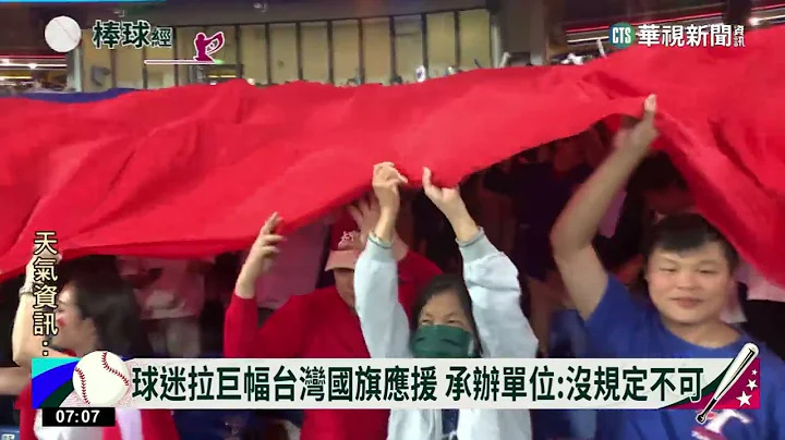 球迷自发集资5万制作巨幅国旗　应援台湾选手｜华视新闻 20230312 - 天天要闻