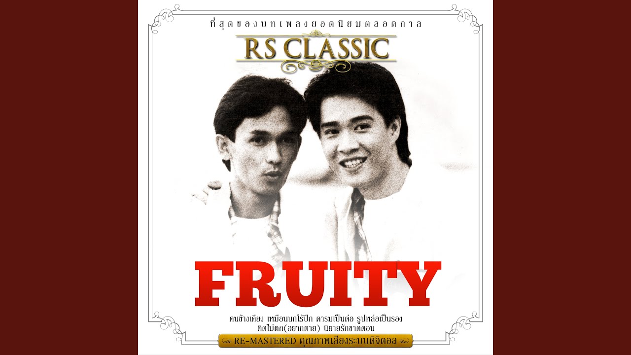 ปกเพลง รักที่ดีต้องมีลายเซ็น (Re-Mastered) — FRUITY