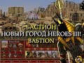 Египетский город для Героев 3? (Heroes III Bastion Town)