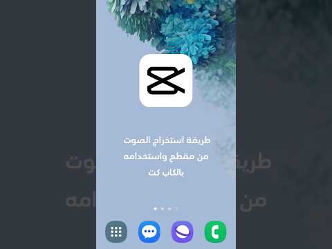 طريقة استخراج الصوت من مقطع الفديوا واستخدامه في التصميم بالكاب كات    
