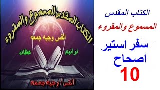 سفر استير 10- الكتاب المقدس المسموع والمقروء