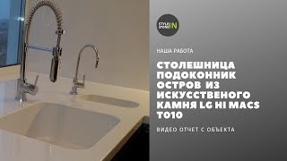 НАША РАБОТА Столешница, остров, все из искусственного камня LG T010 01 видео все о искусственном камне