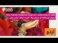 First Nations Businesses Forge New Connections In India آسٹریلیا اور بھارت کے درمیان پہلا 