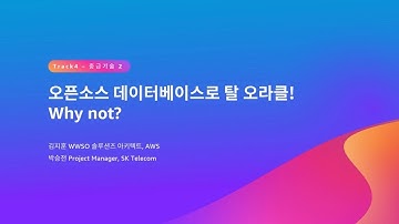 오픈소스 데이터베이스로 탈 오라클! Why not? - 김지훈, AWS / 박승전 Project Manager, SK Telecom :: AWS Summit Seoul 2023