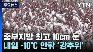 [날씨] 서울 등 내륙 '한파특보'...낮 동안 중부 …