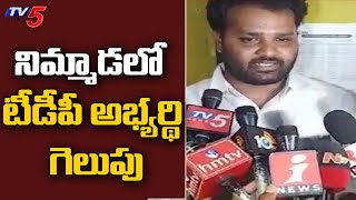 టీడీపీ మద్దతుదారుడు నిమ్మాడ లో గెలుపు | AP Local Body Election Results | Andhra Pradesh | TV5 News