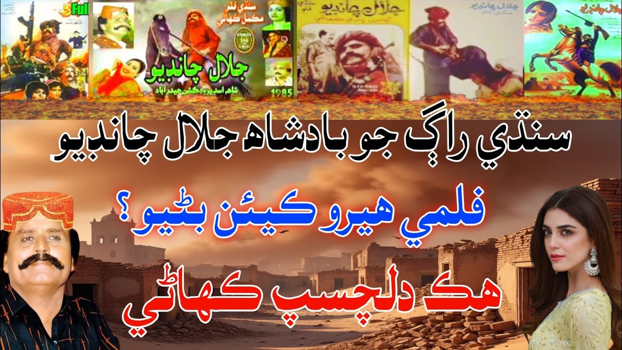 Sindhi Moseeqi ka Badshah | Jalal Chandio