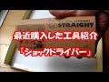 最近買った工具紹介！【格安のショックドライバー】