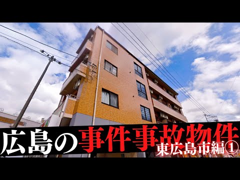 広島県東広島市の事件・事故物件①