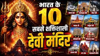 भारत के 10 मंदिर जहाँ माता आज भी मौजूद हैं | Top 10 Temples Of Maa Durga | Devi Shaktipeeth