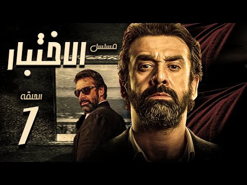مسلسل الاختبار بطولة كريم عبد العزيز الحلقة 
