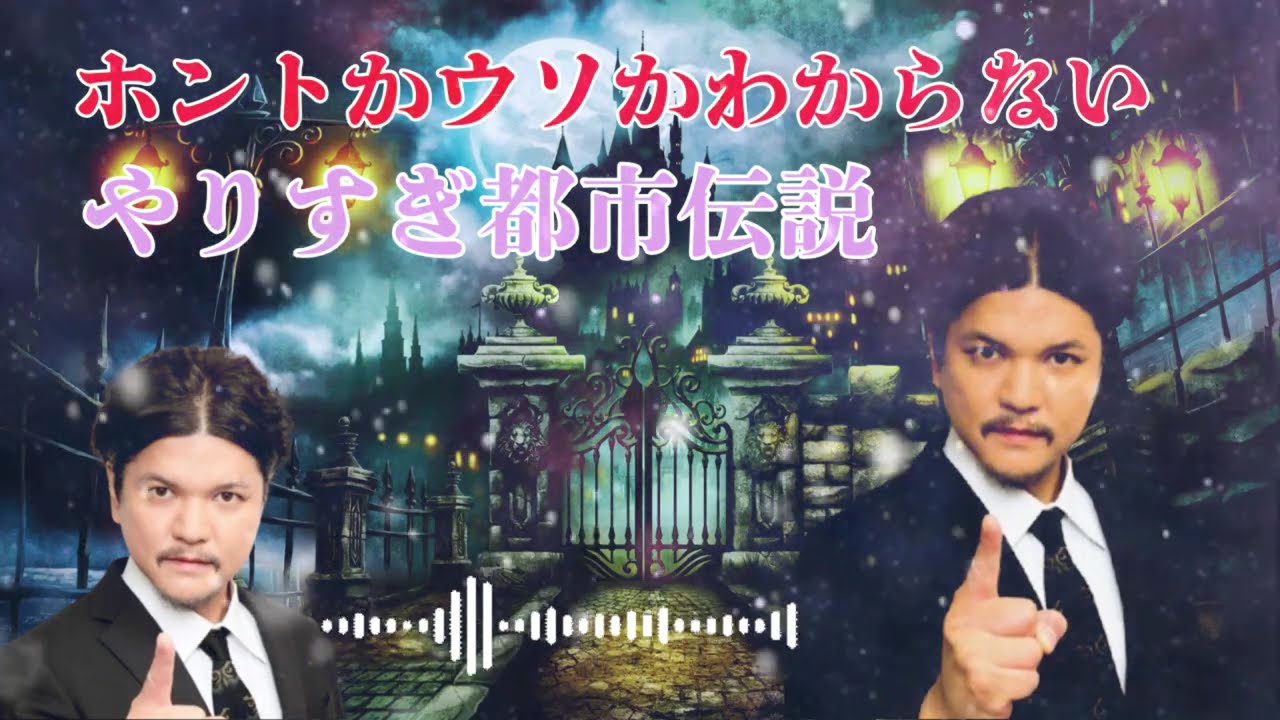 お笑いBGM Mr 都市伝説 関暁夫 まとめ やりすぎ都市伝説 #06(BGM作業用睡眠用 )新た広告なし 2026